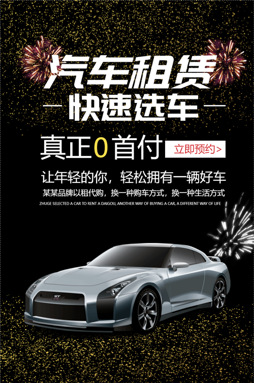 汽车租赁租车服务海报